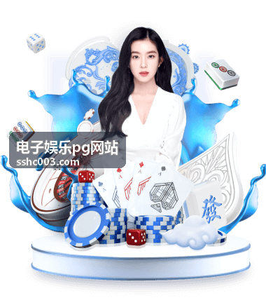 电子娱乐PG平台在线电子游戏娱乐入口界面